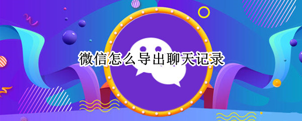 微信聊天记录怎么导出