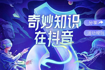 抖音奇妙知识活动怎么参与