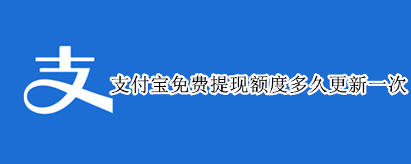 支付宝免费提现额度多久更新