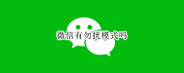 微信有勿扰模式吗