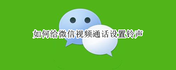 微信视频通话铃声怎么设置