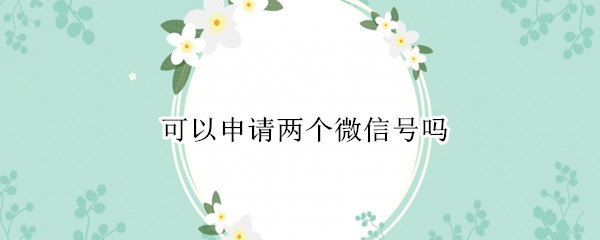 微信号怎么申请两个