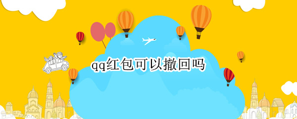 qq红包怎么撤回