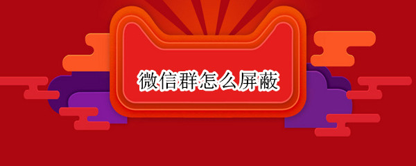 微信群怎么屏蔽