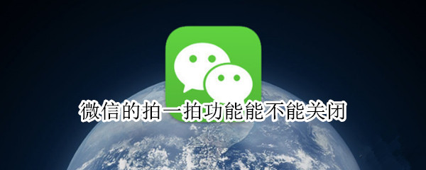 微信拍一拍功能怎么关闭