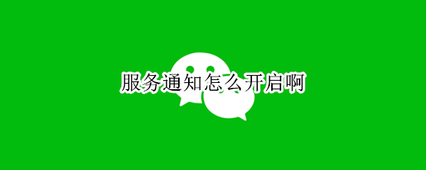 微信服务通知怎么启动