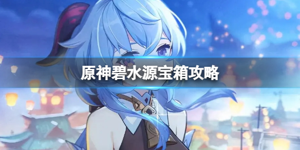 原神碧水源宝箱在哪