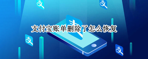 支付宝账单删除了怎么办