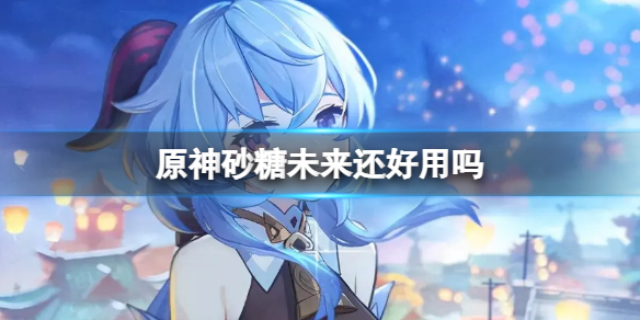 原神砂糖好用吗