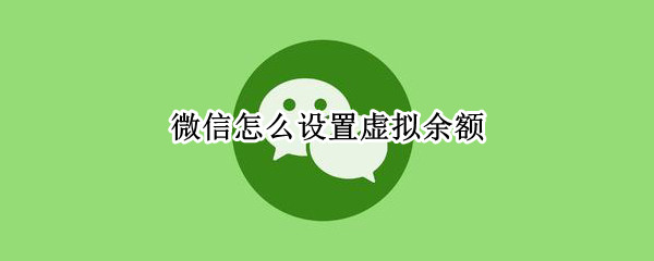 微信虚拟余额怎么设置