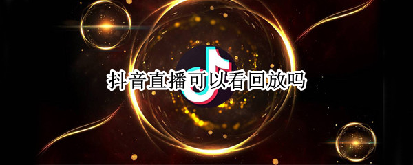 抖音直播怎么回放