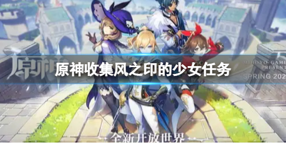 原神收集风之印的少女任务怎么做