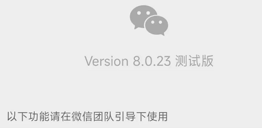 微信8.0.23更新了什么