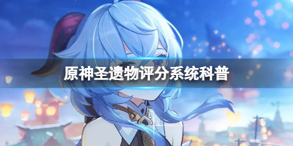 原神圣遗物评分系统是什么