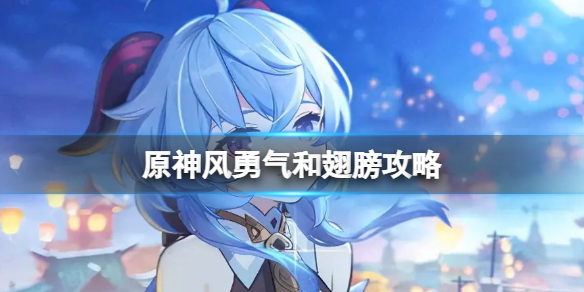 原神风勇气和翅膀任务怎么完成