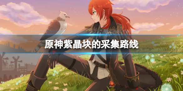 原神紫晶块怎么采集