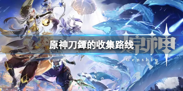 原神刀鐔怎么收集