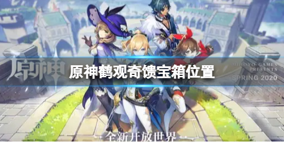 原神鹤观奇馈宝箱在哪