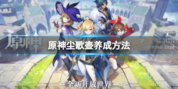 原神尘歌壶怎么养