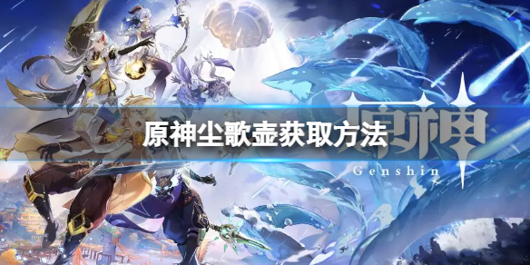 原神尘歌壶怎么得