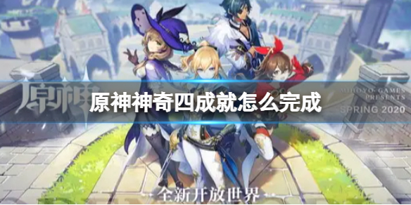 原神神奇四成就怎么完成