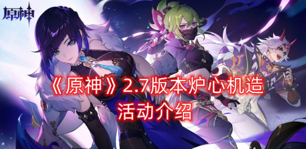 原神炉心机造活动怎么玩