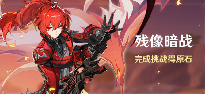 原神残像暗战怎么玩