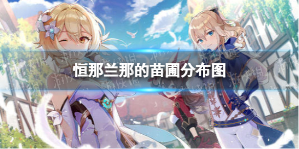 原神十二苗圃位置在哪