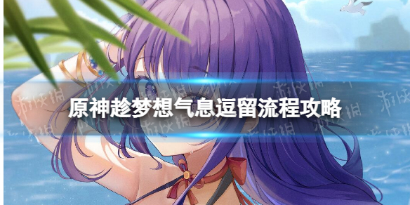 原神世界任务趁梦想气息逗留怎么完成