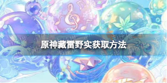 原神藏雷野实怎么获取