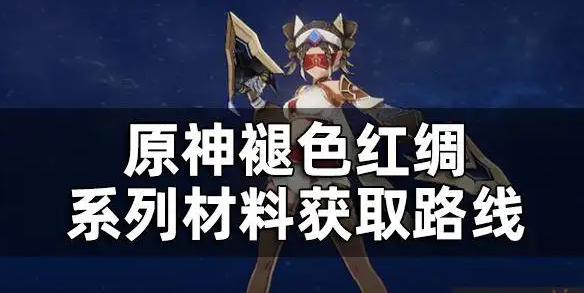 原神红绸怎么获取