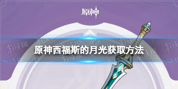 原神西福斯的月光怎么得