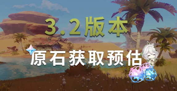 原神3.2可以获取多少原石