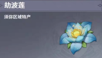 原神劫波莲在哪里可以购买