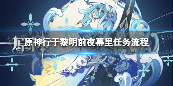 原神行于黎明前夜幕里任务怎么做