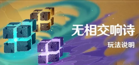 原神无相交响诗燃灼之炉怎么打