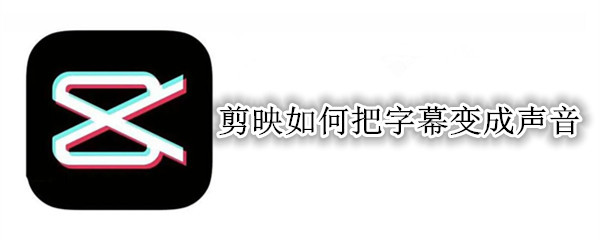剪映字幕转换成声音的流程是什么