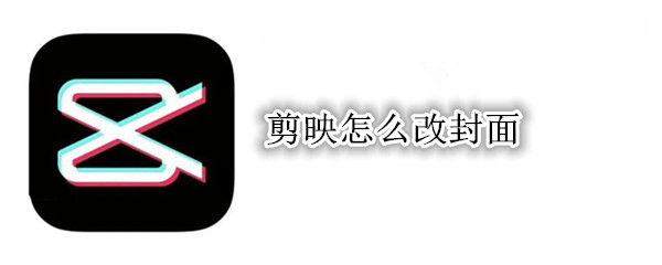 剪映封面如何修改