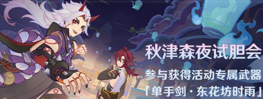 原神秋津森夜试胆会前置任务是什么