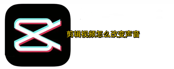 剪映视频声音怎么修改