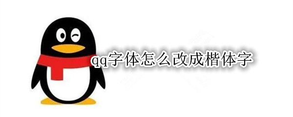 qq字体楷体字如何修改