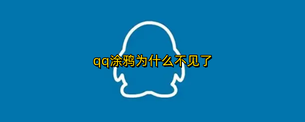 qq涂鸦不见了怎么办