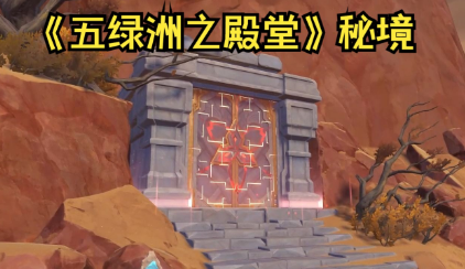 原神五绿洲之殿堂如何开启