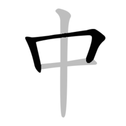 中文笔顺查询