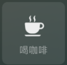 微信8.0喝咖啡状态素材
