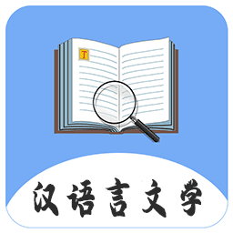 汉语言文学