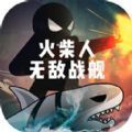 火柴人无敌战舰APP