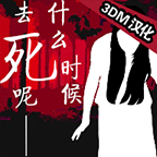 什么时候去死呢APP