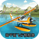 海平面飞行模拟器app