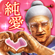 纯爱婆婆学园 中文版app